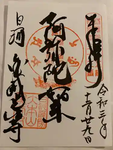 くろ谷 金戒光明寺の御朱印