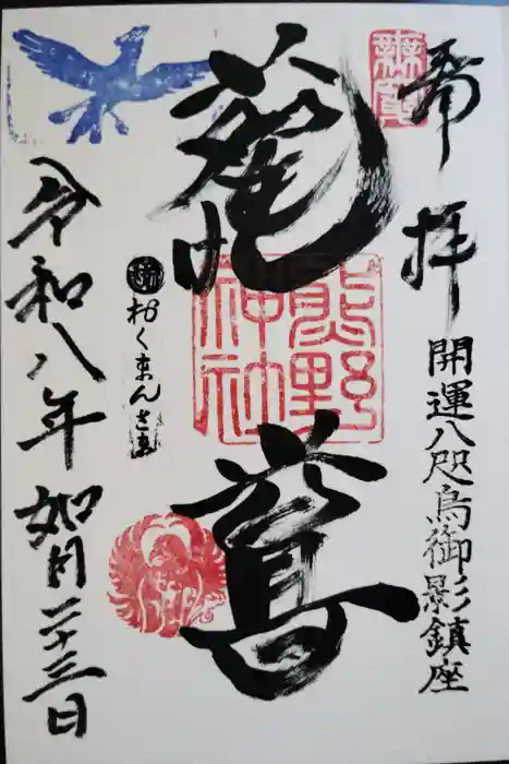 熊野神社の御朱印