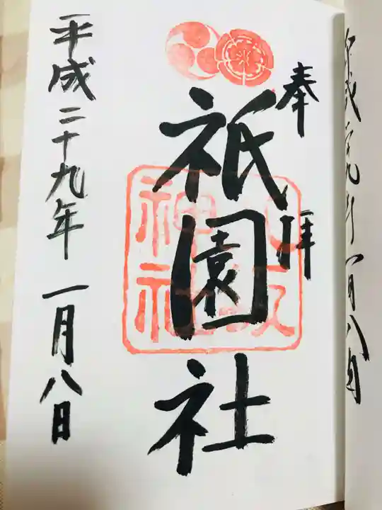 八坂神社(祇園さん)の御朱印