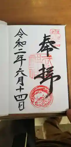 武田神社の御朱印