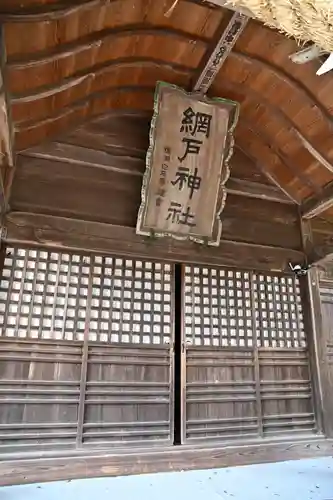 網戸神社(栃木県)