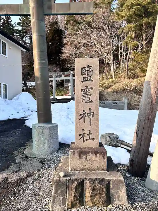 塩竃神社(北海道)