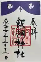 飯綱神社の御朱印