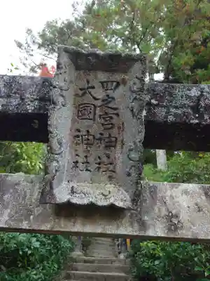 四宮神社(広島県)