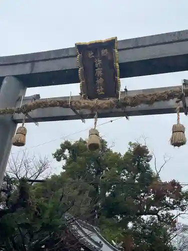 許麻神社(大阪府)