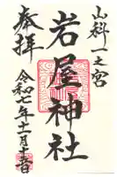 岩屋神社の御朱印
