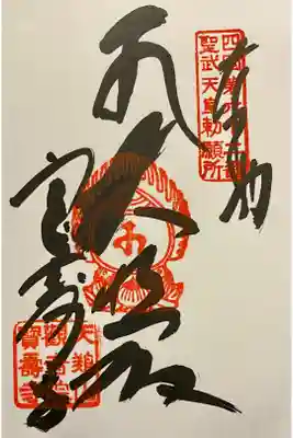 四国霊場第62番札所 宝寿寺の納経朱印です。