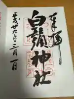 白鬚神社の御朱印