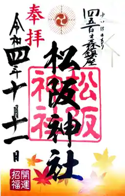 松阪神社の御朱印