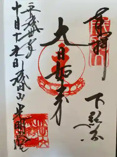 成田山新勝寺の御朱印