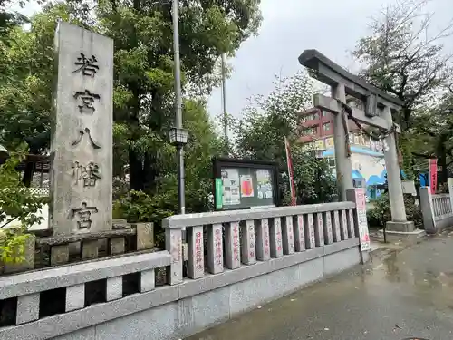 若宮八幡宮 の鳥居