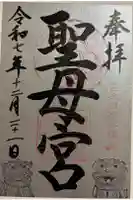 聖母宮の御朱印