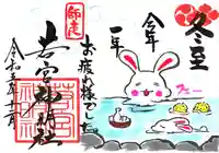 若宮神明社の御朱印