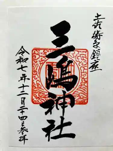 三嶋神社の御朱印