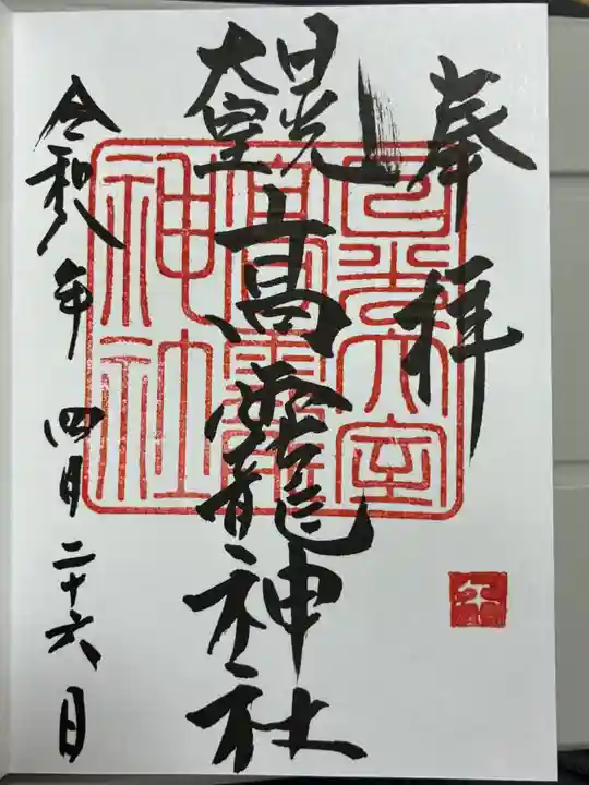 日光大室高龗神社の御朱印