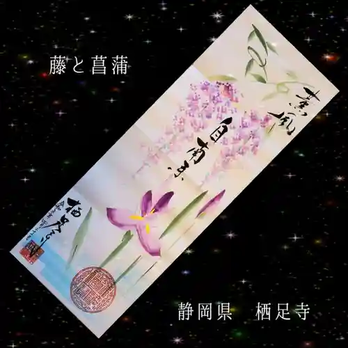 かっぱの寺 栖足寺の御朱印