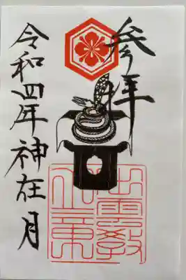 旧暦10月の時期にだけ参られるといわれる「龍蛇様(龍蛇神)の御朱印」🐲🐍