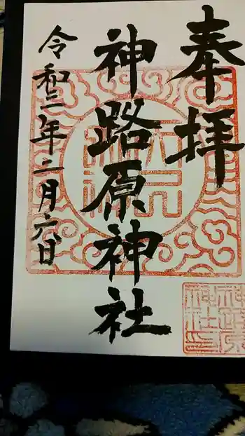 神路原神社の御朱印 2021年02月