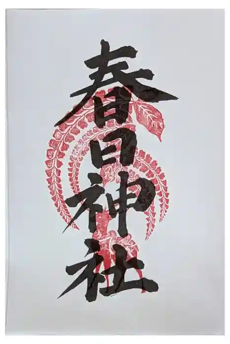 西院春日神社の御朱印