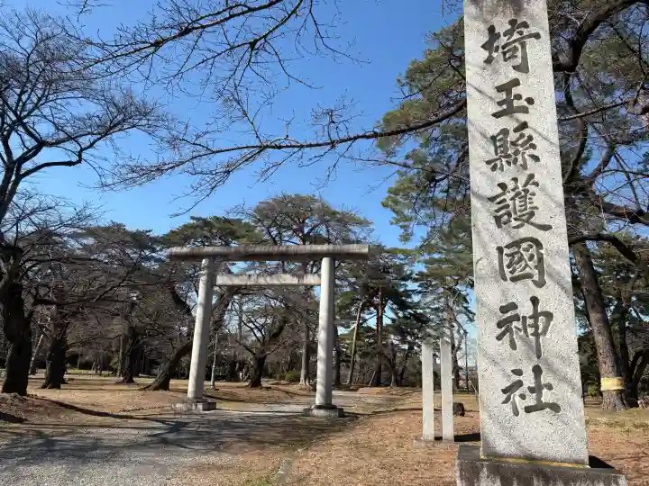 埼玉縣護國神社の{uncategorized: "未分類", other: "その他", undefined: "問題あり", building: "その他建物", grave: "お墓", sacred_gate: "鳥居", guardian: "狛犬", statue: "像", buddha: "仏像", history: "歴史", nature: "自然", garden: "庭園", animal: "動物", pagoda: "塔", temizu: "手水舎", mountain_gate: "山門・神門", sanctuary: "本殿・本堂", subordinate: "末社・摂社", art: "芸術", scenery: "景色", jizo: "地蔵", ema: "絵馬", goshuin: "御朱印", omikuji: "おみくじ", items: "授与品その他", amulet: "お守り", goshuincho: "御朱印帳", eats: "食事", festival: "お祭り", votive_dance: "神楽", shichigosan: "七五三参", wedding: "結婚式", experience: "体験その他", initially: "初詣", around: "周辺", anti_infection: "感染症対策"}