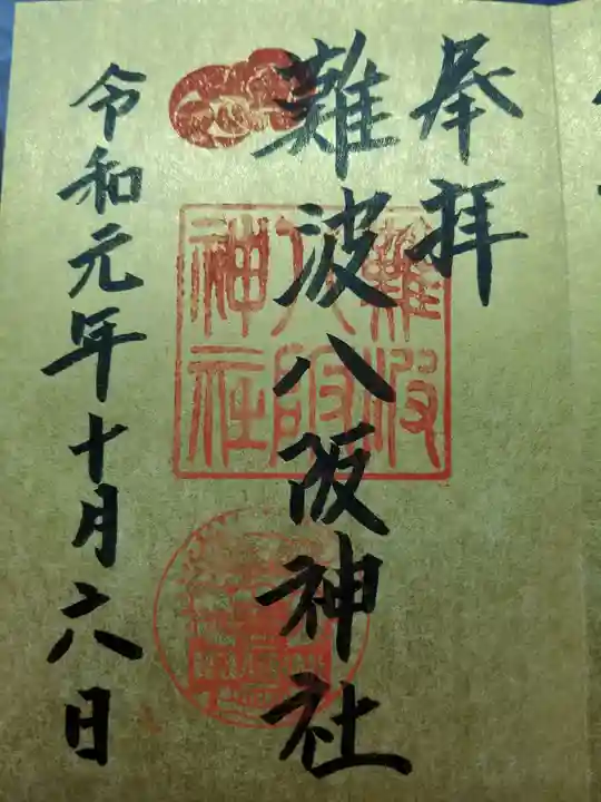 難波八阪神社の御朱印