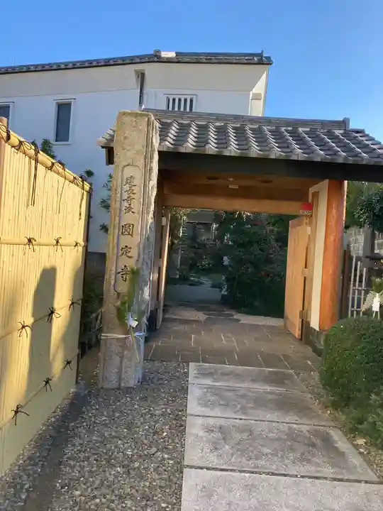 圓定寺の山門・神門