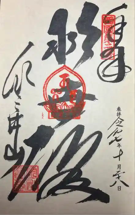 金剛宝寺（紀三井寺）の御朱印
