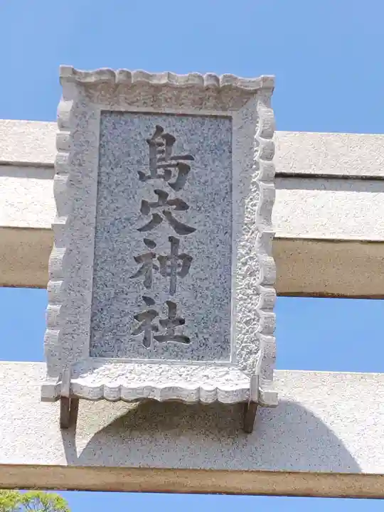 島穴神社(千葉県)