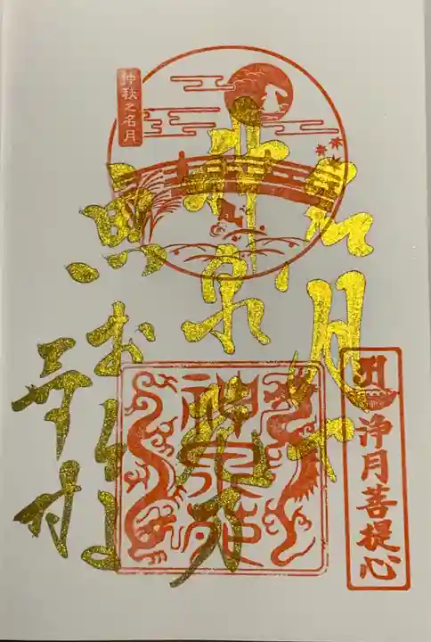 神泉苑の御朱印