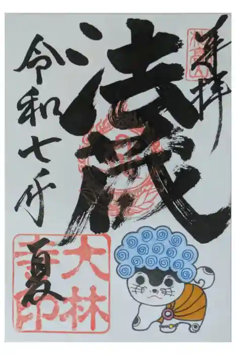 大林寺の御朱印