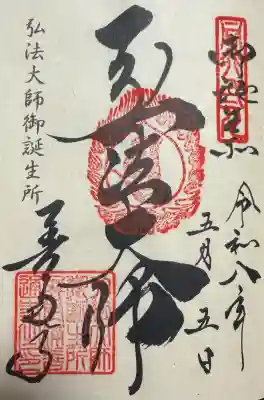 善通寺の御朱印