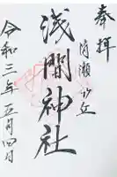 冨士浅間神社(竹丘浅間神社)の御朱印