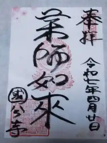 摂津之国 國分寺（金光明四天王護国之寺）(大阪府)