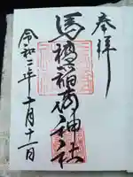 馬橋稲荷神社の御朱印