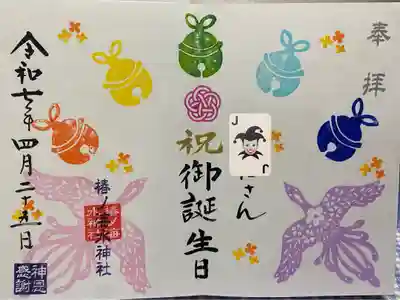 誕生日御朱印