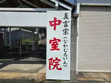 中室院(大阪府)