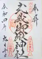 武蔵御嶽神社の御朱印