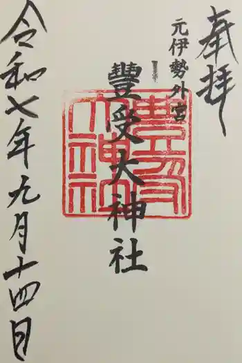 豊受大神社の御朱印 2025年09月