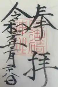 日御碕神社の御朱印