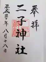 二子神社の御朱印