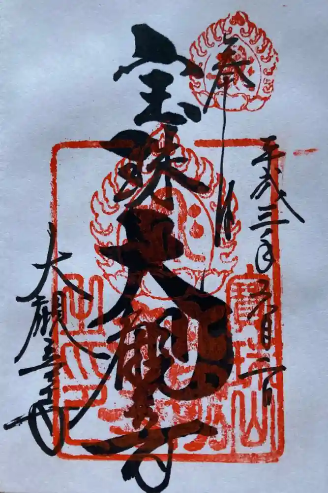 大観音寺の御朱印