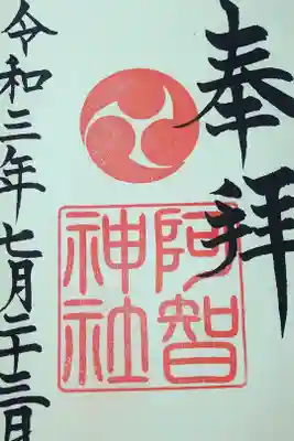令和三年七月二十三日　阿智神社御朱印