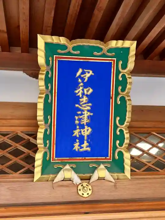 伊和志津神社(兵庫県)