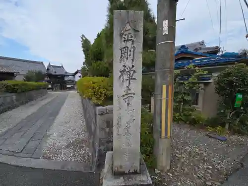 金剛寺(京都府)