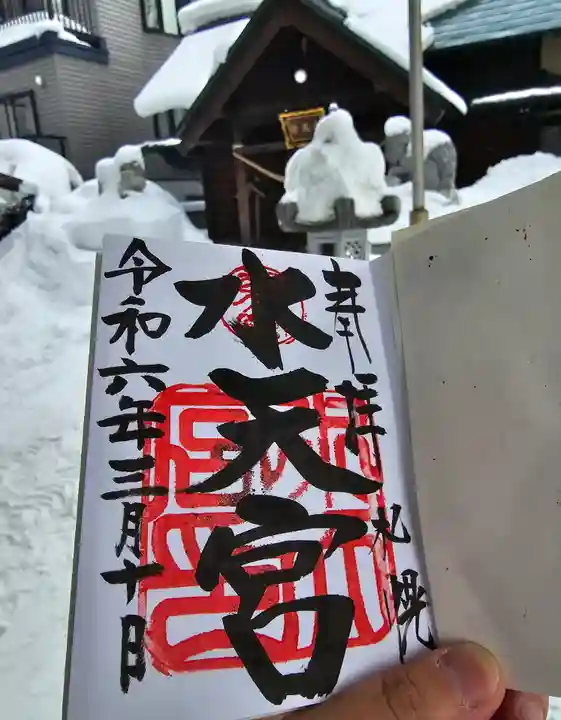 水天宮の御朱印