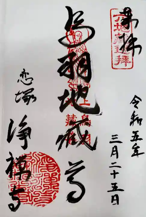 恋塚浄禅寺の御朱印