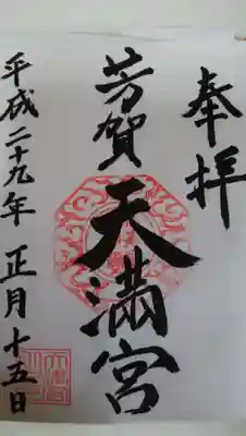 “良い結果が出ますように”この日ばかりは菅原道真公に心から祈願した（笑）