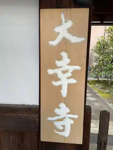 大幸寺(京都府)