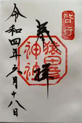 内宮から訪れた神社のご朱印⛩