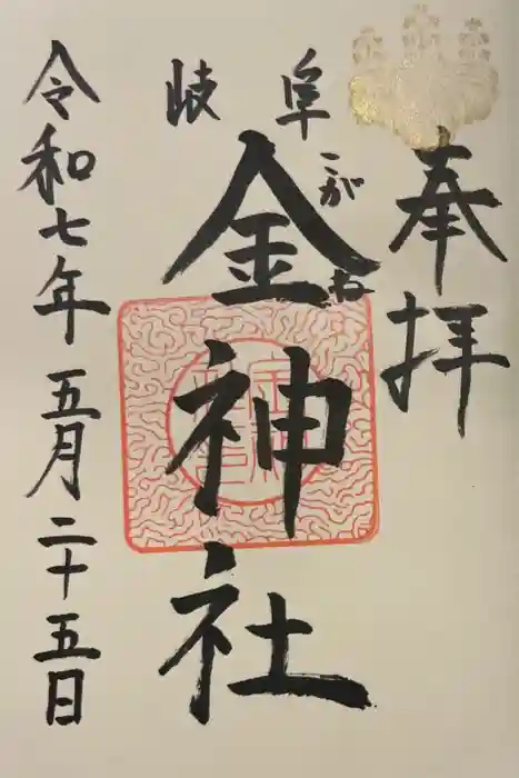 金神社の御朱印